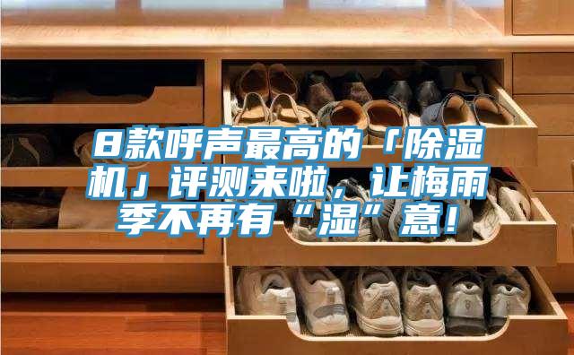 8款呼声最高的「抖音成人版下载」评测来啦，让梅雨季不再有“湿”意！