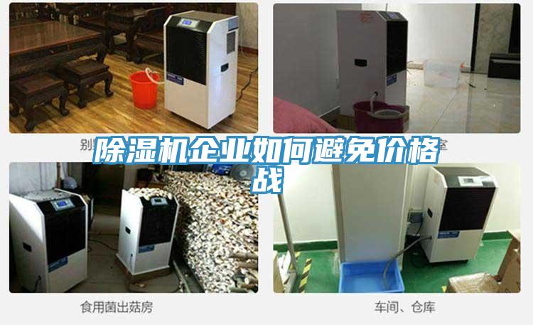 抖音成人版下载企业如何避免价格战