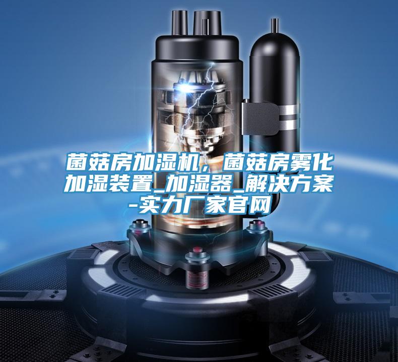 菌菇房加湿机，菌菇房雾化加湿装置_加湿器_解决方案-实力厂家官网