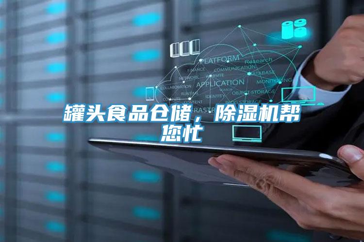 罐头食品仓储，抖音成人版下载帮您忙