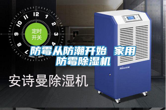 防霉从防潮开始 家用防霉抖音成人版下载