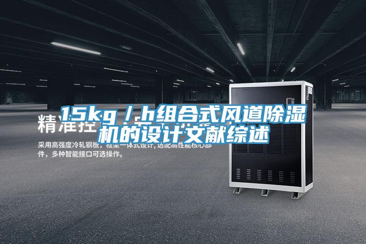 15kg／h组合式风道抖音成人版下载的设计文献综述