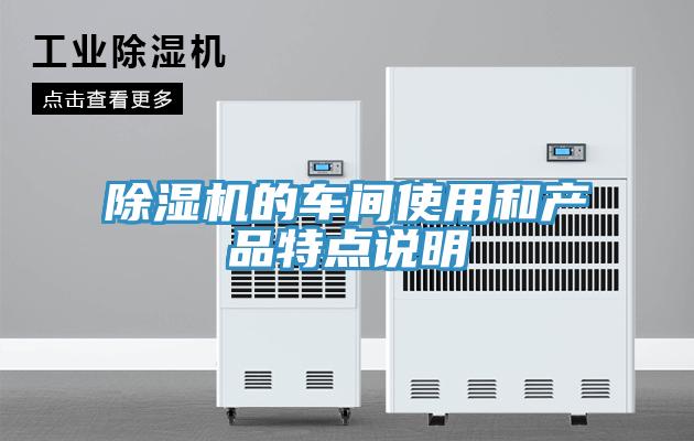 抖音成人版下载的车间使用和产品特点说明