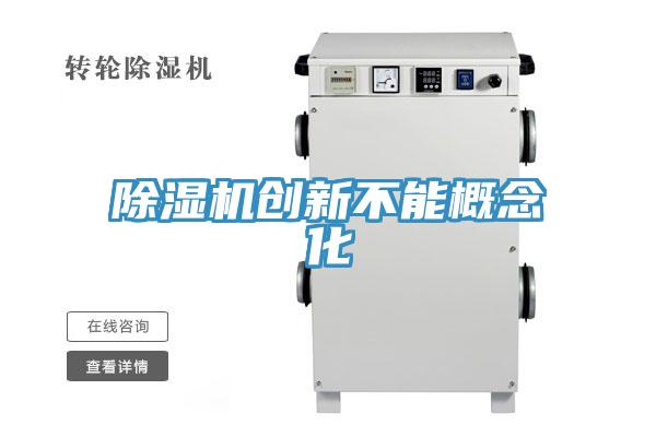 抖音成人版下载创新不能概念化