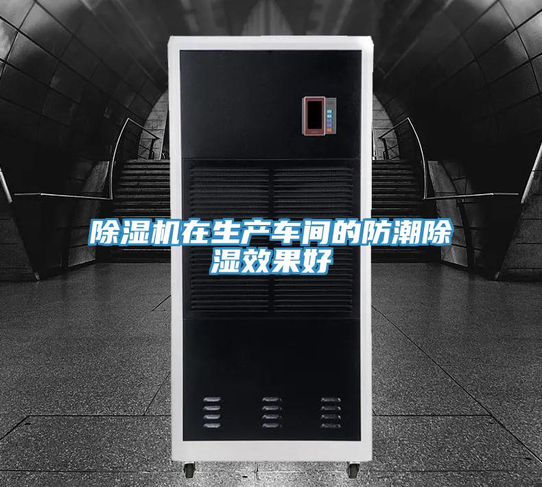 抖音成人版下载在生产车间的防潮除湿效果好