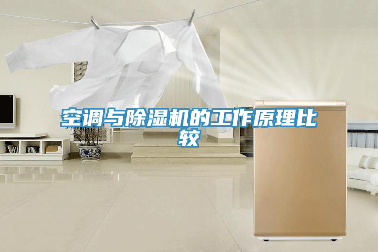 空调与抖音成人版下载的工作原理比较