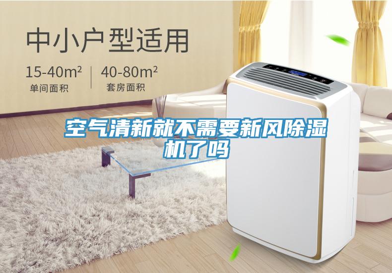 空气清新就不需要新风抖音成人版下载了吗