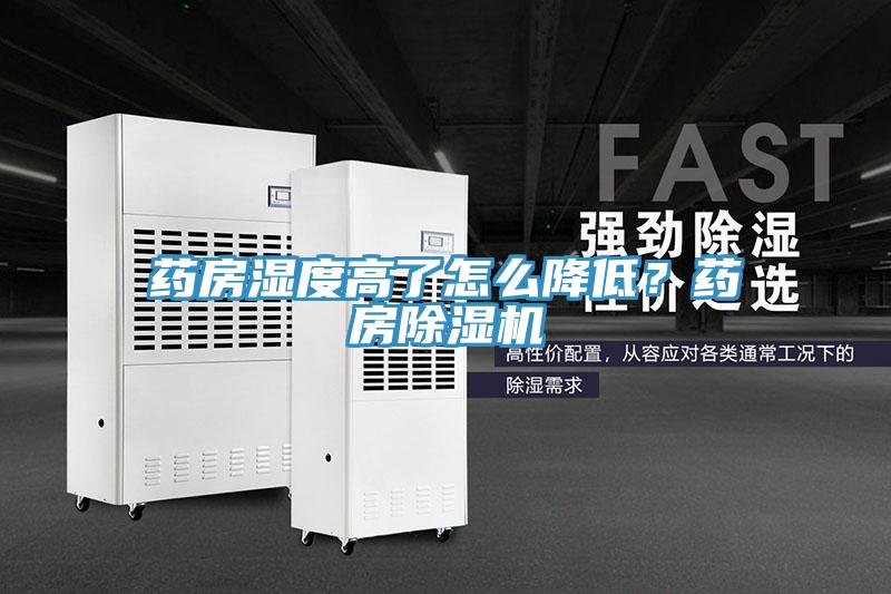 药房湿度高了怎么降低？药房抖音成人版下载