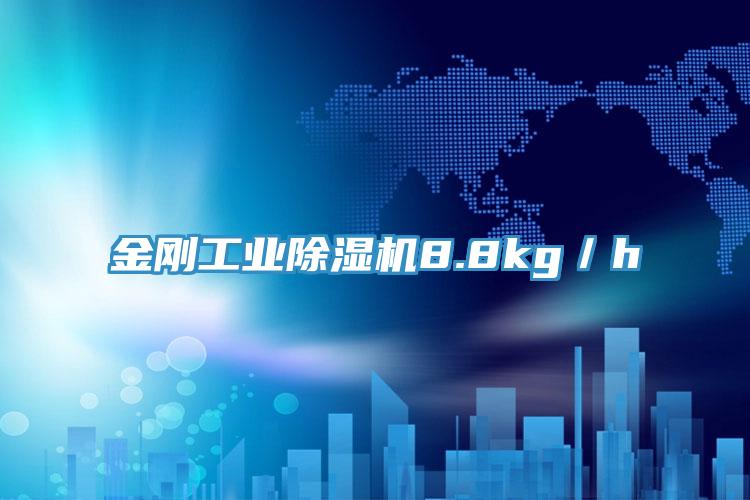 金刚工业抖音成人版下载8.8kg／h
