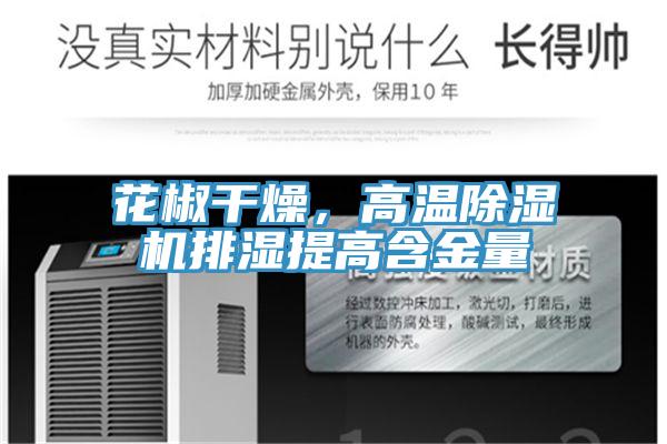 花椒干燥，高温抖音成人版下载排湿提高含金量