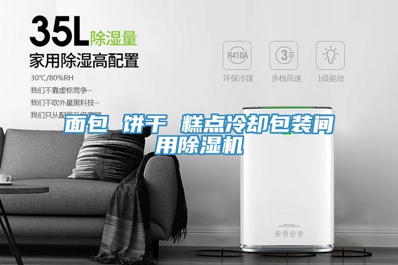 面包 饼干 糕点冷却包装间用抖音成人版下载