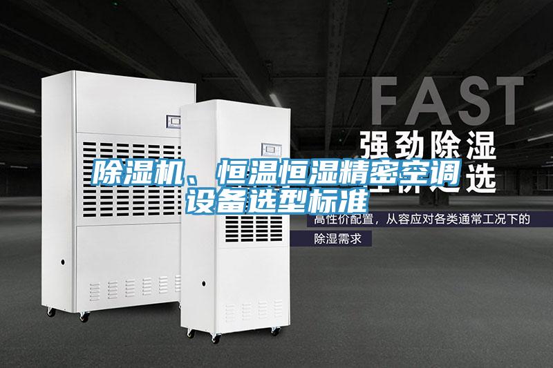 抖音成人版下载、恒温恒湿精密空调设备选型标准