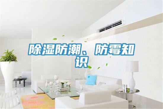 除湿防潮、防霉知识