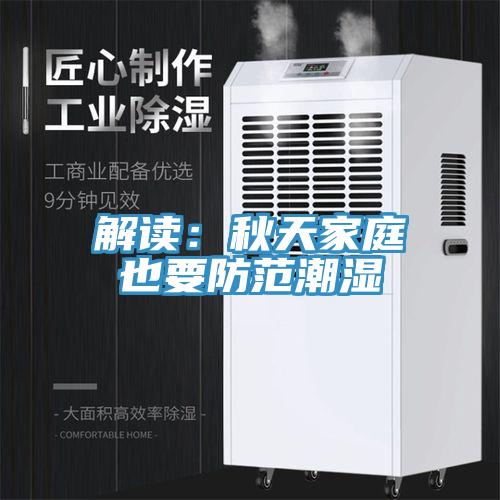 解读：秋天家庭也要防范潮湿