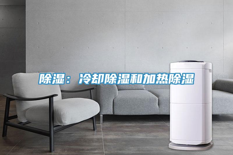 除湿：冷却除湿和加热除湿