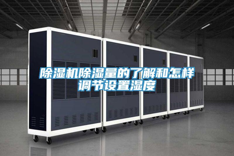 抖音成人版下载除湿量的了解和怎样调节设置湿度