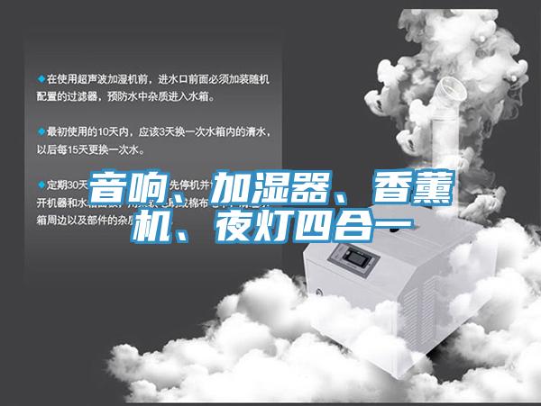 音响、加湿器、香薰机、夜灯四合一