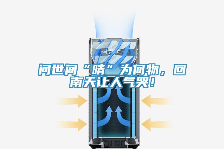 问世间“晴”为何物，回南天让人气哭！