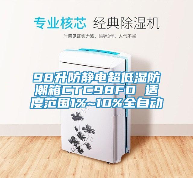 98升防静电超低湿防潮箱CTC98FD 适度范围1%~10%全自动