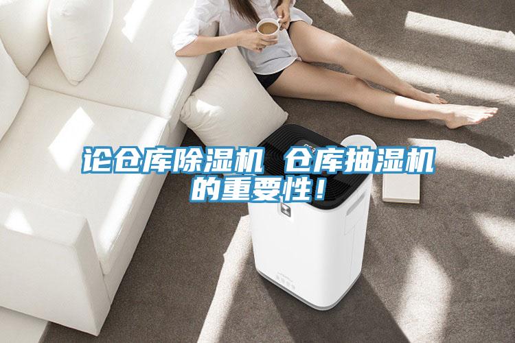 论仓库抖音成人版下载 仓库抽湿机的重要性！