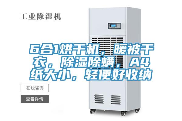 6合1烘干机，暖被干衣，除湿除螨，A4纸大小，轻便好收纳