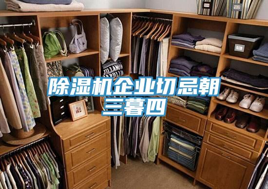 抖音成人版下载企业切忌朝三暮四