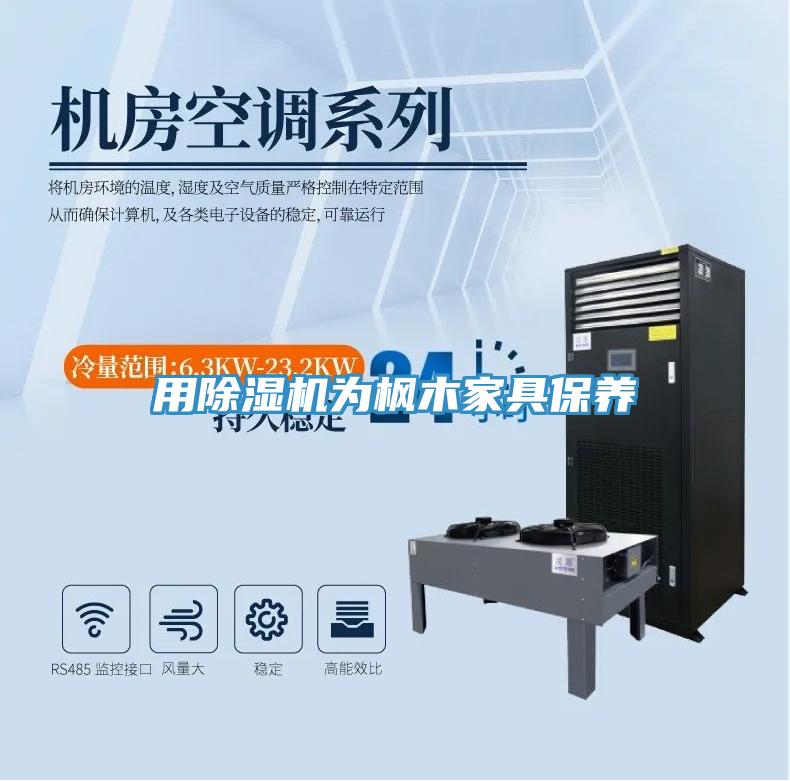 用抖音成人版下载为枫木家具保养