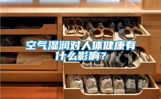 空气湿润对人体健康有什么影响？