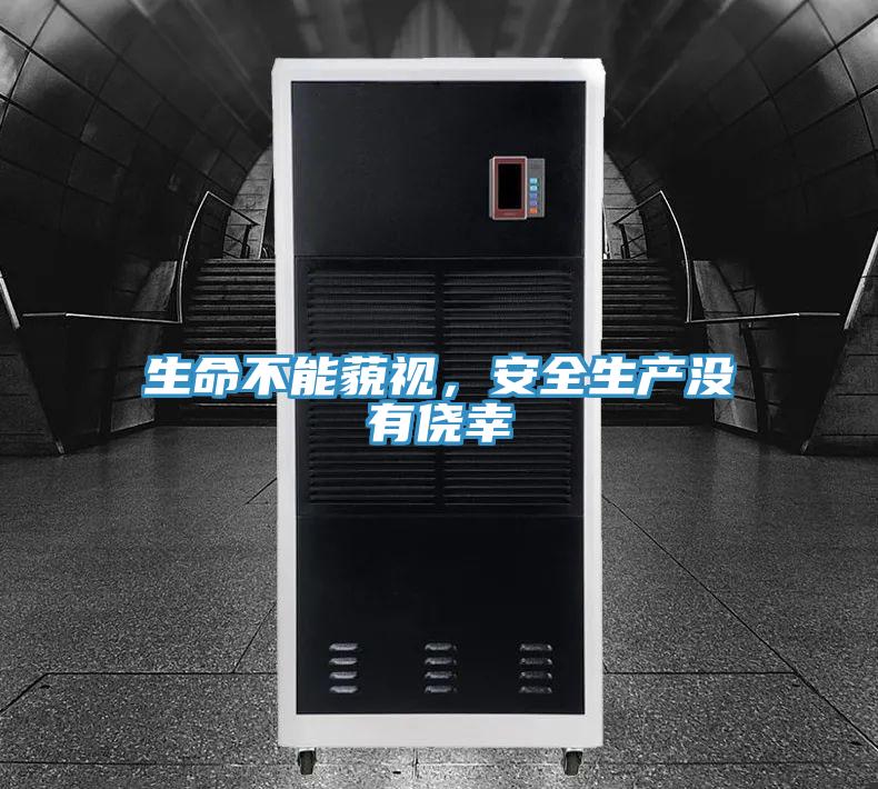 生命不能藐视，安全生产没有侥幸