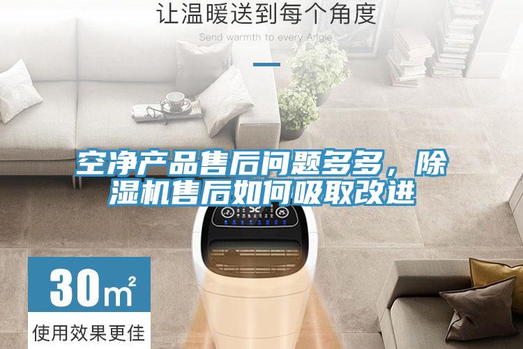 空净产品售后问题多多，抖音成人版下载售后如何吸取改进