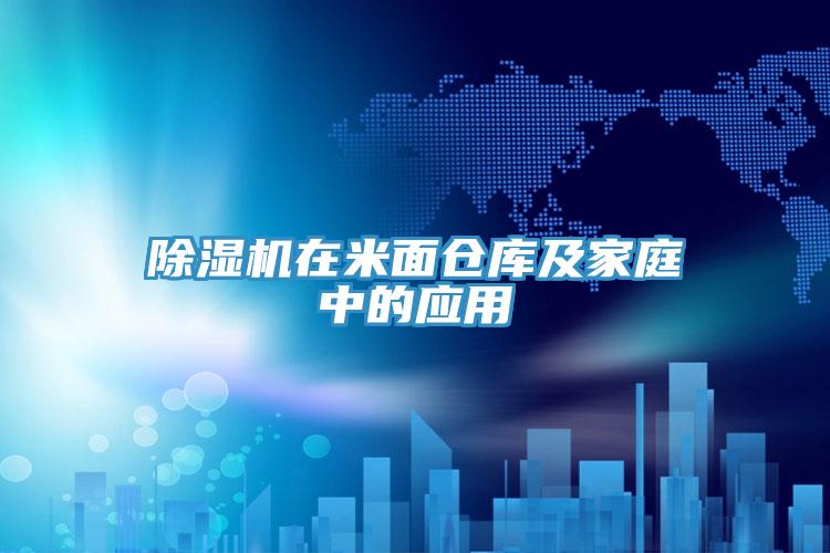 抖音成人版下载在米面仓库及家庭中的应用