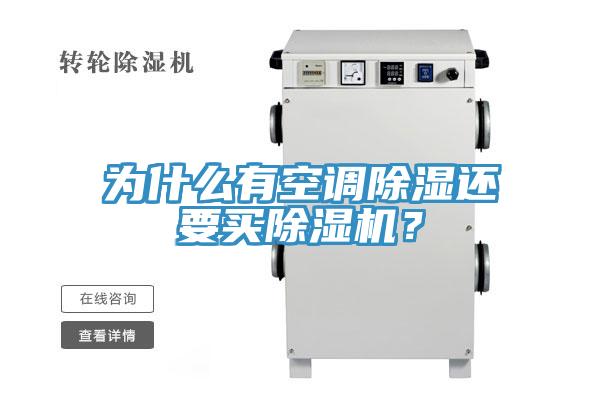 为什么有空调除湿还要买抖音成人版下载？