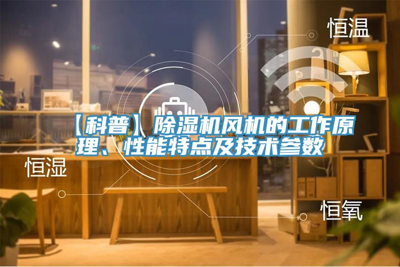 【科普】抖音成人版下载风机的工作原理、性能特点及技术参数