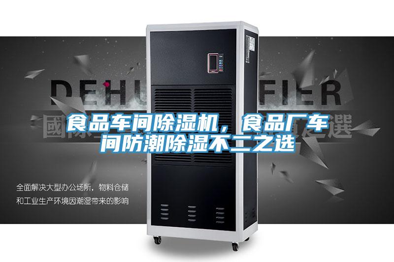 食品车间抖音成人版下载，食品厂车间防潮除湿不二之选