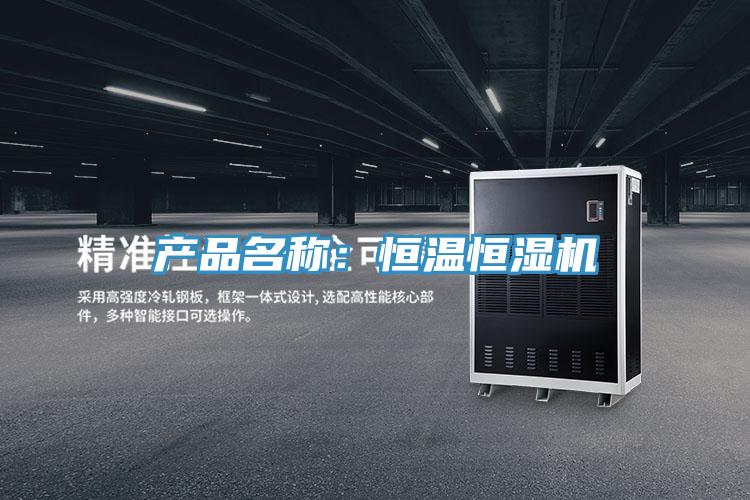 产品名称：恒温恒湿机