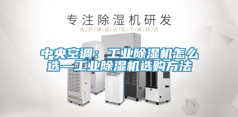 中央空调：工业抖音成人版下载怎么选—工业抖音成人版下载选购方法