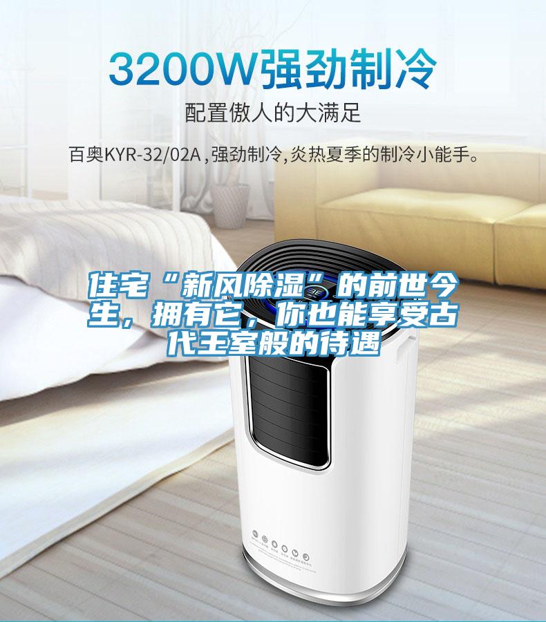 住宅“新风除湿”的前世今生，拥有它，你也能享受古代王室般的待遇