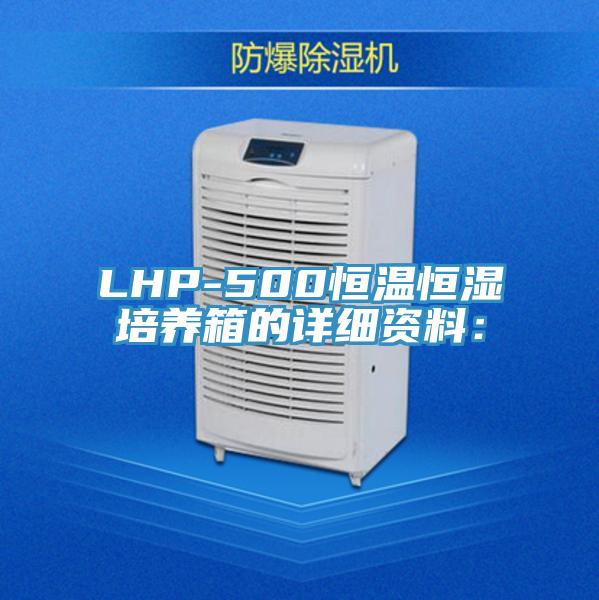 LHP-500恒温恒湿培养箱的详细资料：