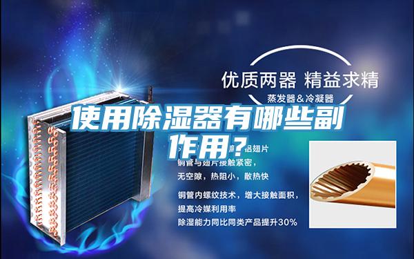 使用除湿器有哪些副作用？