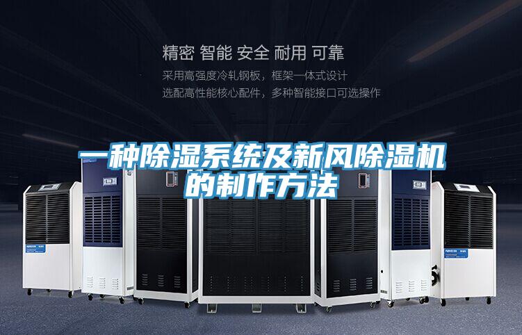 一种除湿系统及新风抖音成人版下载的制作方法