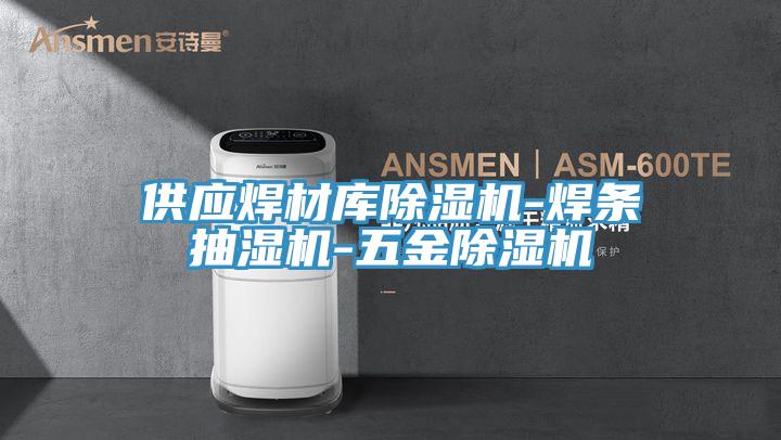 供应焊材库抖音成人版下载-焊条抽湿机-五金抖音成人版下载