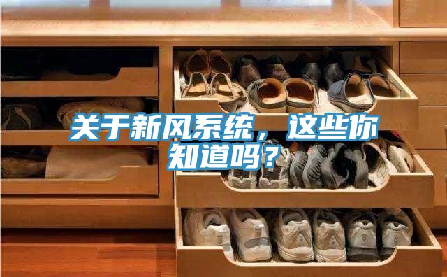 关于新风系统，这些你知道吗？