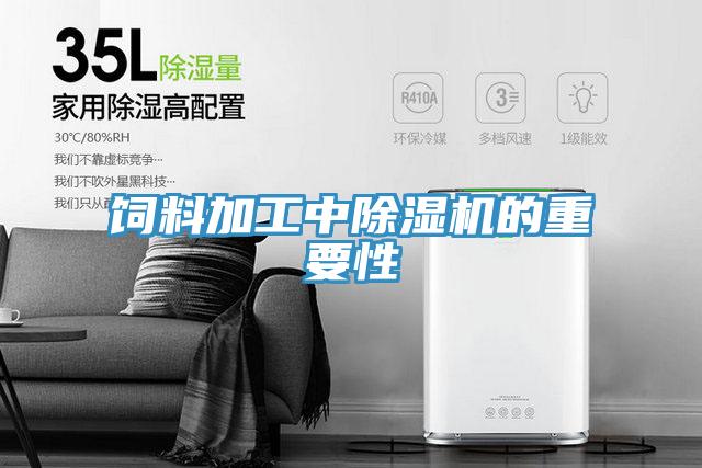 饲料加工中抖音成人版下载的重要性