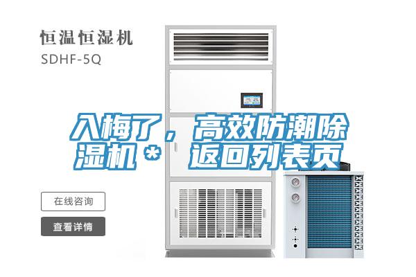 入梅了，高效防潮抖音成人版下载＊ 返回列表页