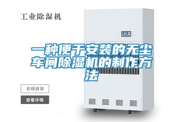 一种便于安装的无尘车间抖音成人版下载的制作方法