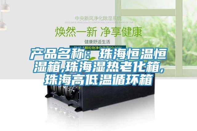 产品名称：珠海恒温恒湿箱,珠海湿热老化箱,珠海高低温循环箱