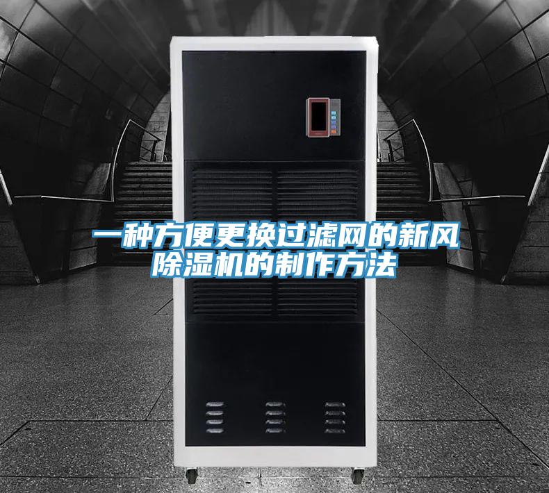 一种方便更换过滤网的新风抖音成人版下载的制作方法