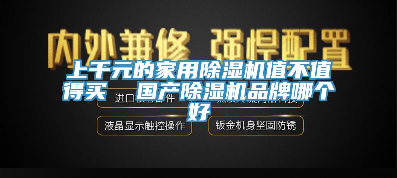 上千元的家用抖音成人版下载值不值得买  国产抖音成人版下载品牌哪个好