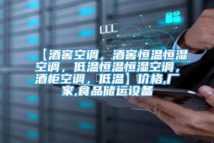 【酒窖空调，酒窖恒温恒湿空调，低温恒温恒湿空调，酒柜空调，低温】价格,厂家,食品储运设备