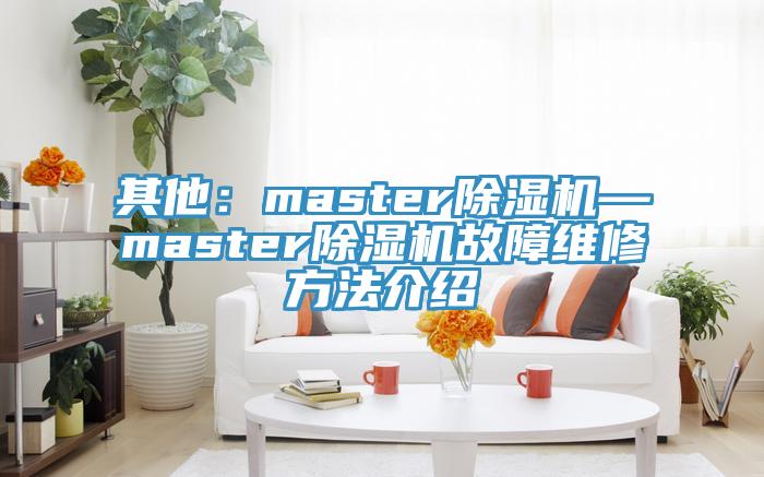 其他：master抖音成人版下载—master抖音成人版下载故障维修方法介绍